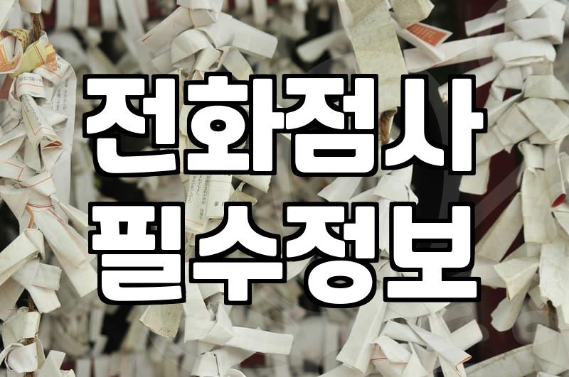 전화나 인터넷으로 보는 신점 사주, 미리 알아두면 좋은 점