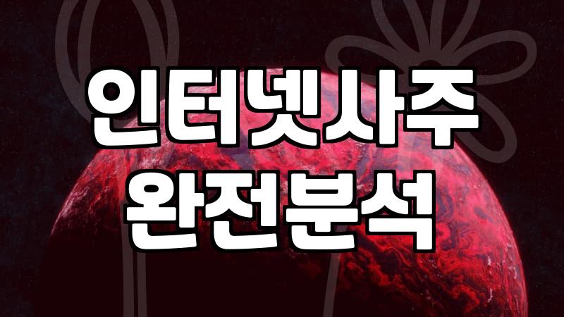 무료사주 플랫폼 이용할 때 알아두어야 할 비용 구조와 한계