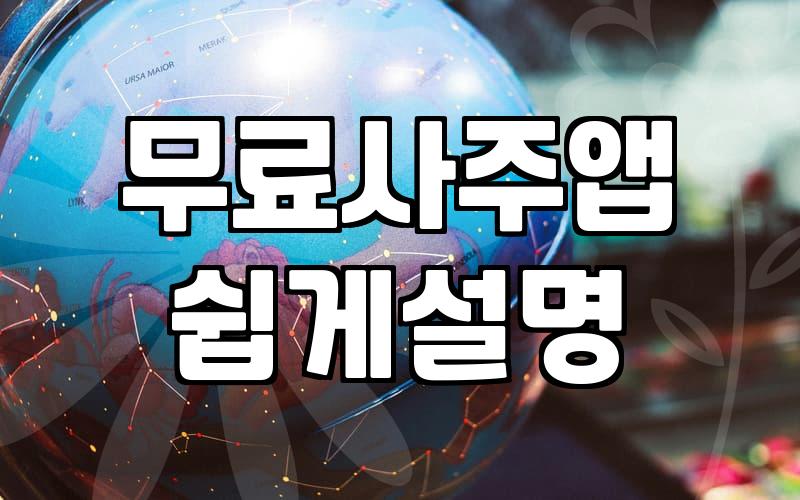 새벽에 갑자기 무료 운세 앱을 깔아본 이유