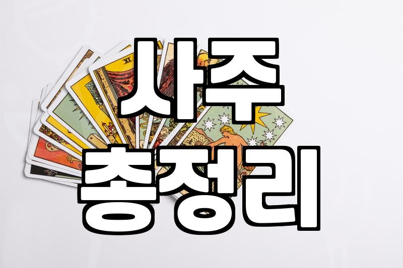 사주로 보는 내 돈복, 현실적인 조언과 주의할 점