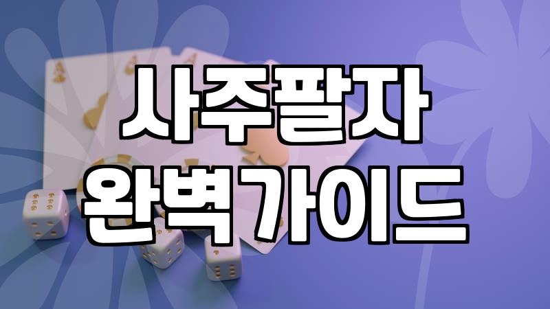 갑자기 답답해서 사주 앱을 켜봤는데