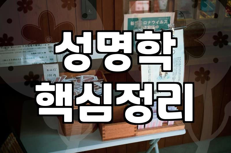 사주 풀이에서 이름의 획수와 구성이 가지는 진짜 의미