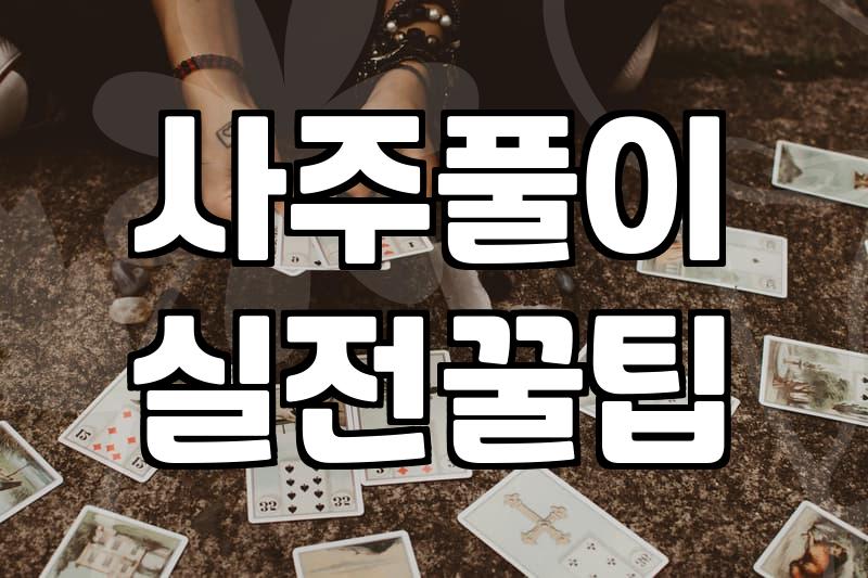 임신사주 확인 시 자녀운을 해석하는 정확한 기준