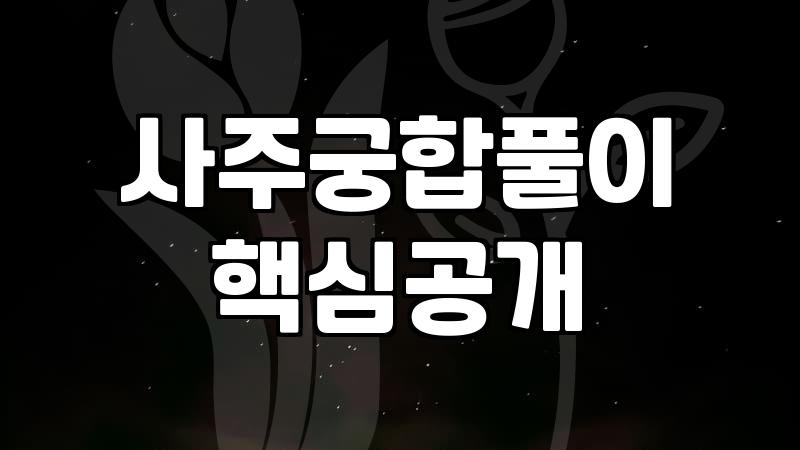 인터넷으로 궁합 봤는데, 뭐가 뭔지 하나도 모르겠어요
