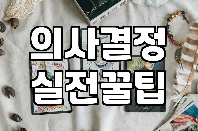 주역강의를 통해 삶의 흐름을 읽고 결정하는 법