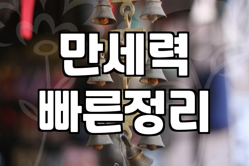사주팔자 풀이로 인생의 변곡점을 확인하고 현명하게 대처하는 법