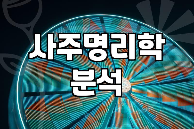 올해운세 확인 시 반드시 알아야 할 사주 해석의 기준과 주의사항