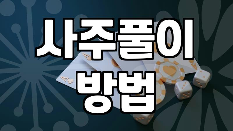 생년월일 운세와 사주 풀이를 확인할 때 참고할 점