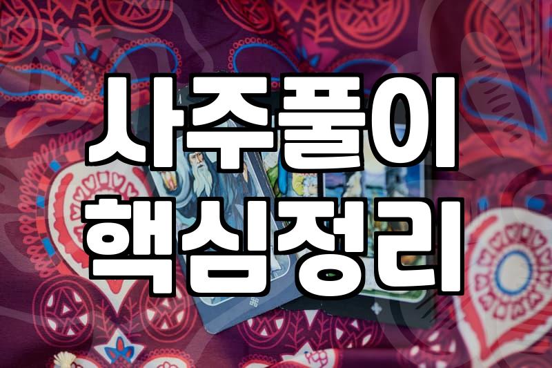 갑자기 꽂혀서 검색해본 무료 사주 사이트들의 공통점