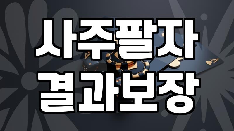 시험운세 확인하는 방법과 합격을 결정짓는 사주적 분석