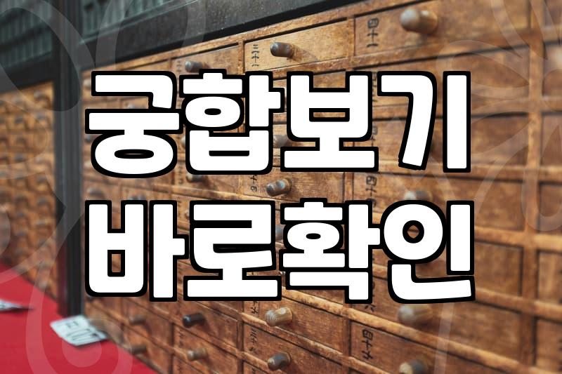 남자친구랑 대판 싸우고 새벽에 결제해 본 인터넷 궁합