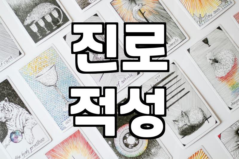 고3 학부모 필독, 입시사주로 대학 합격운 점쳐볼까