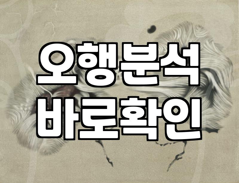 사주오행 구성과 나에게 부족한 기운을 확인하는 방법