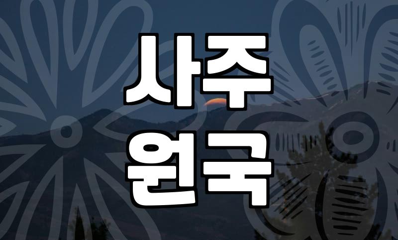 올해운세 풀이에서 반드시 확인해야 할 사주 데이터의 핵심 기준
