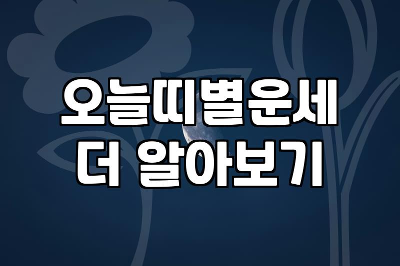닭띠오늘의운세 확인 시 반드시 고려해야 할 금전 및 대인관계 주의사항