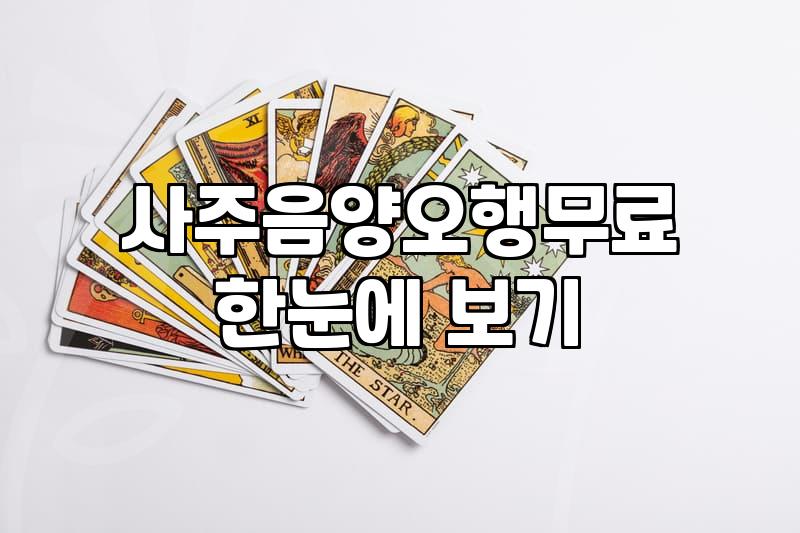 오늘띠별운세 확인 시 반드시 알아야 할 3가지 주의점