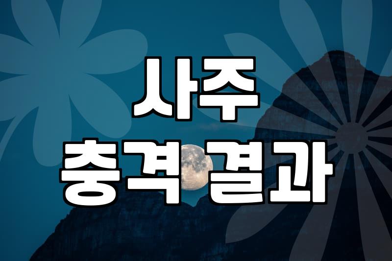 어머니 생신 날짜 계산하다가 사주까지 보고 말았다