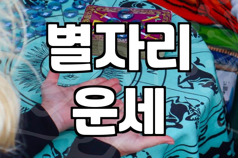 사수자리운세 확인하고 미래의 변화를 예측하는 방법