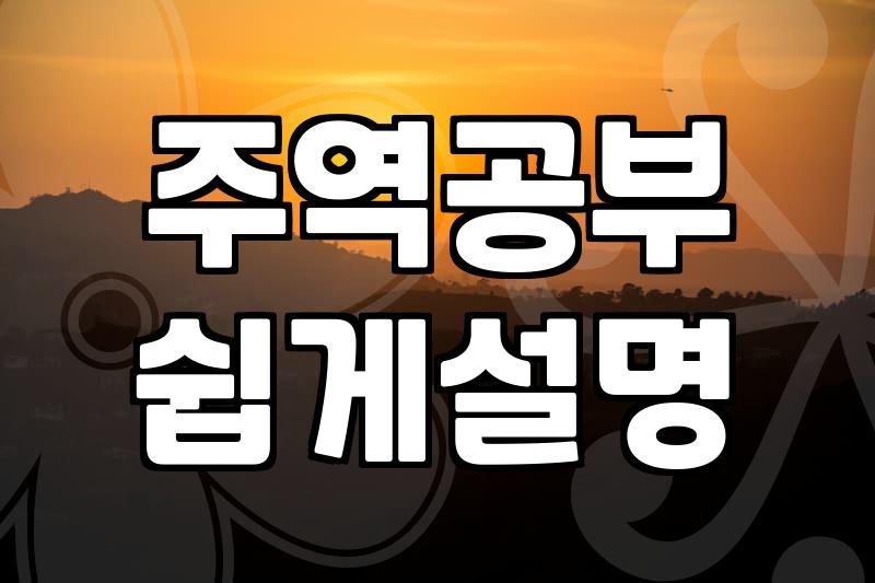 서점에서 충동적으로 집어 든 주역 입문서와 나의 며칠