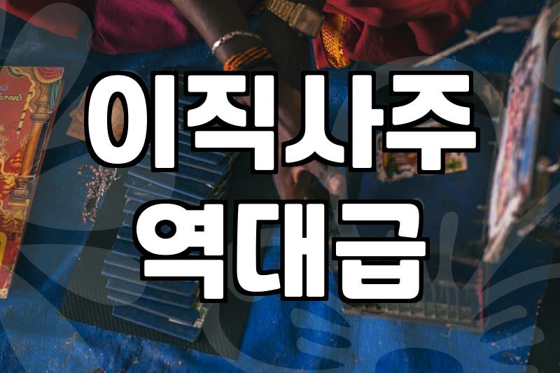 천명사주 분석을 통해 알아보는 인생의 흐름과 운세 상담 기준