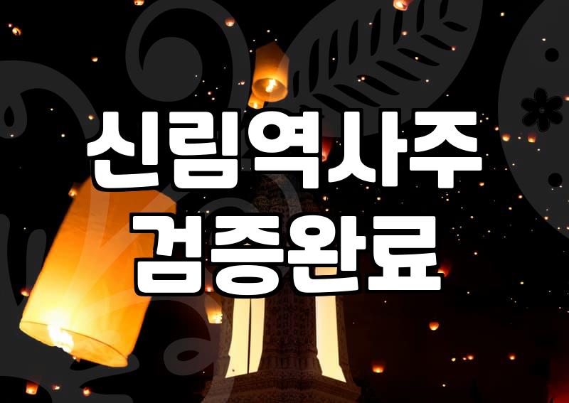 신림역 근처에서 사주를 보고 왔다