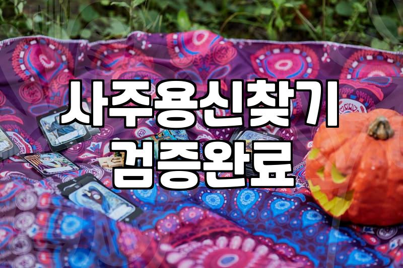 사주오행 구성 원리와 내 운세의 균형을 맞추는 법