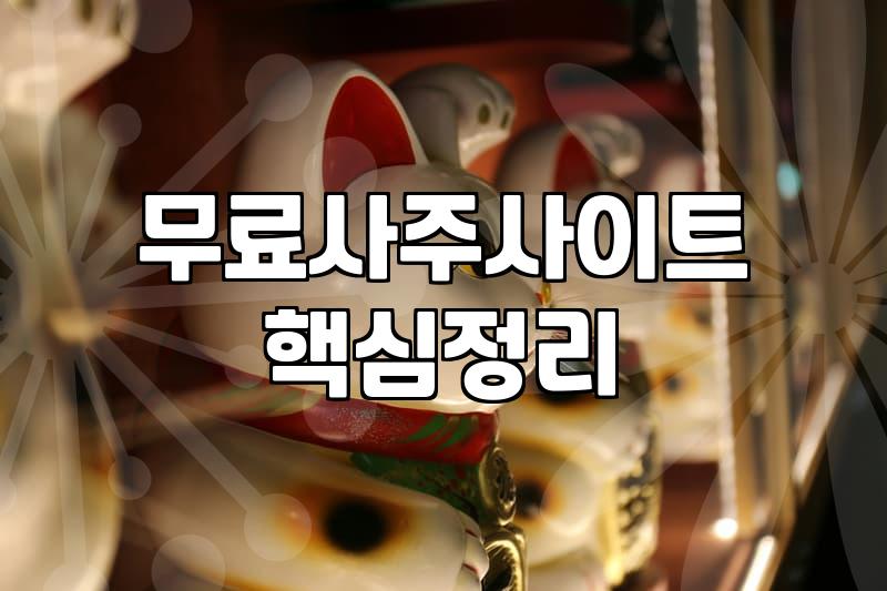 카톡으로 본 사주, 점성술 질문했더니… 공짜로 봐주는 곳 찾다가 좀 헤맸어요