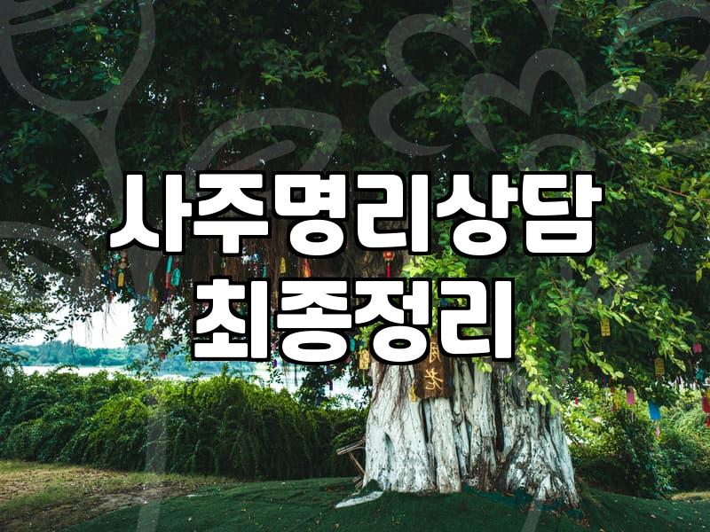 막막한 고민에 전화 사주나 운세를 찾아볼 때 알아두면 좋은 것들