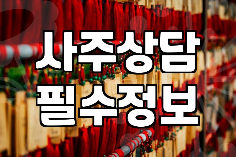 사주를 보러 가기 전에 꼭 알아두어야 할 현실적인 점들