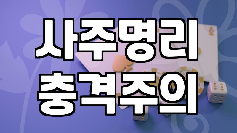 사주풀이사이트 선택 기준과 유료 서비스 이용 시 고려할 점