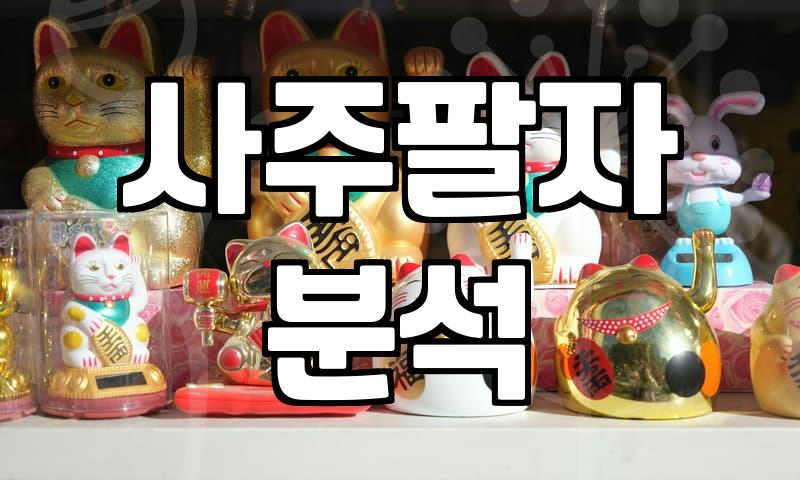 결혼운세 확인 시 사주팔자로 배우자 인연 파악하는 법