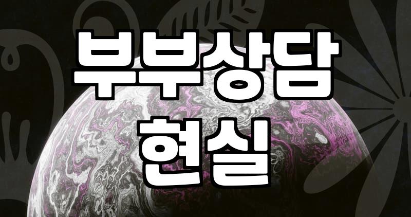 부부 심리상담, 사실 드라마처럼 깔끔하게 해결되지 않습니다