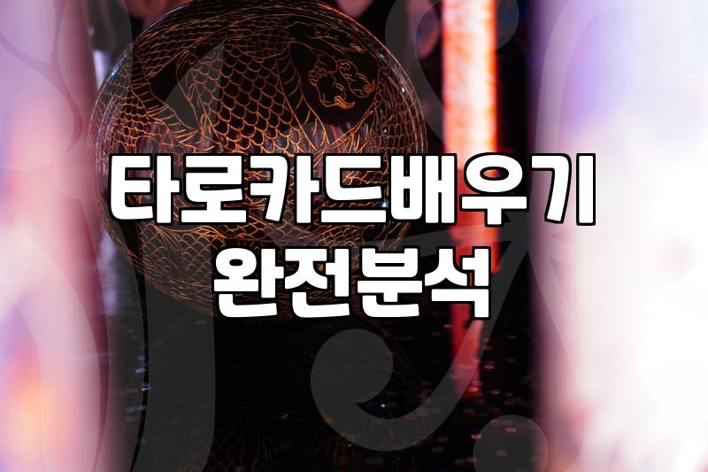 유튜브 무료 타로를 만만하게 보고 카드를 샀다가 후회한 날들