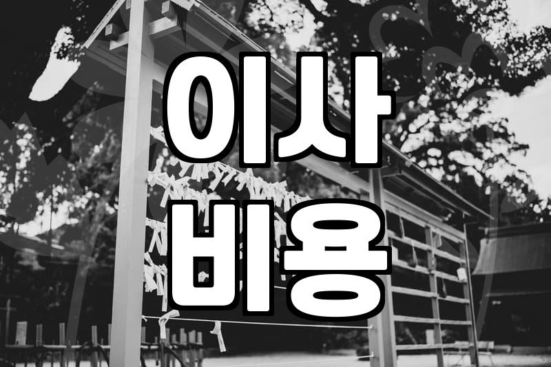 이사 손 없는 날, 정말 이사하기 좋을까?