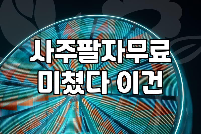 무료사주풀이사이트 이용 전 확인해야 할 데이터 분석의 한계와 실체
