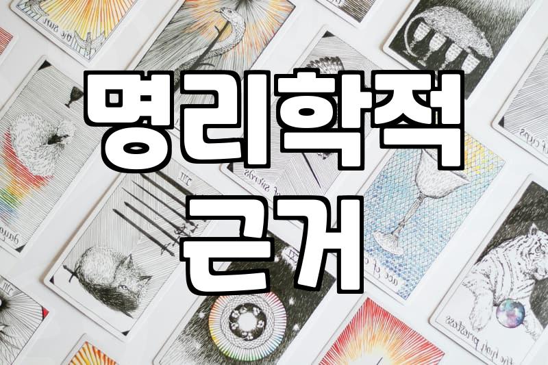 운세 결과에 일희일비하지 않고 현명하게 활용하는 법