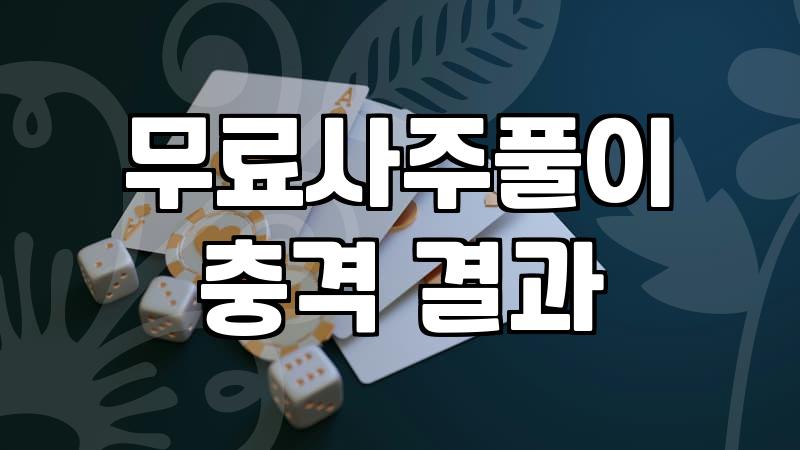 사주테스트 결과 해석 시 알아두어야 할 실질적인 한계와 데이터 원리