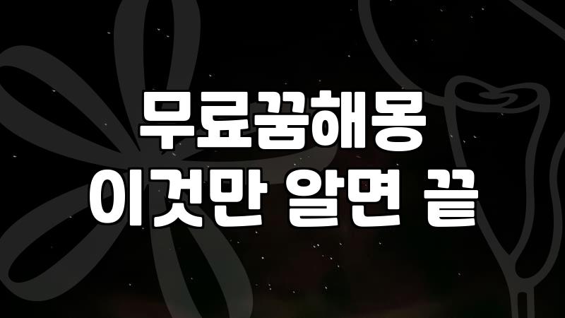 똥이 가득한 화장실 꿈을 꾸고 나서 아침 내내 검색창을 뒤적거렸다