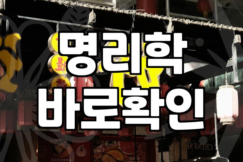 나의운세 확인 시 정확도를 결정하는 명리학의 기초 원리