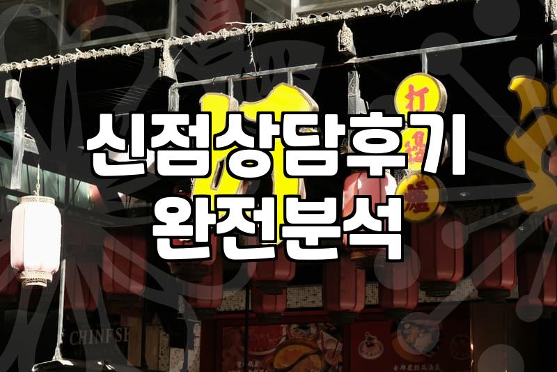 전화 신점 상담 예약 전 알아두면 좋은 현실적인 부분들