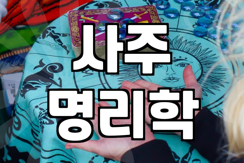 나에게 맞는 사주 궁합, 제대로 보는 법