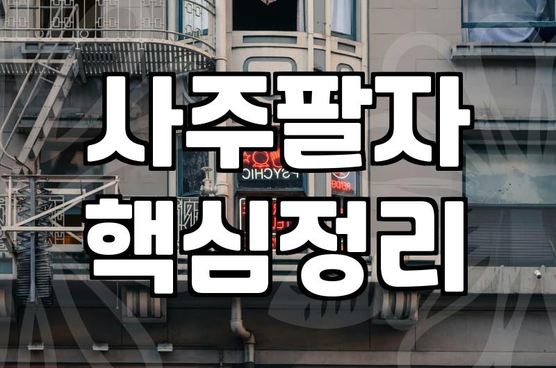 금전운세 분석을 통해 재정적 흐름을 판단하는 현실적인 기준
