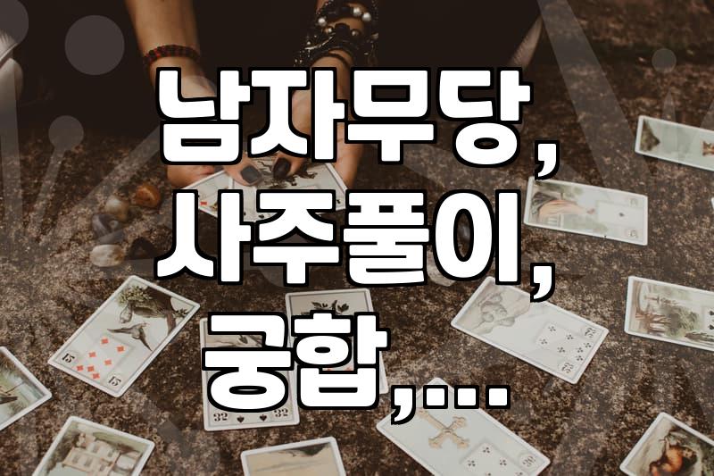 남자무당, 그들의 사주풀이와 현실적인 조언