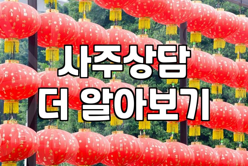 사주와 신점을 볼 때 미리 알아두면 좋은 현실적인 부분들