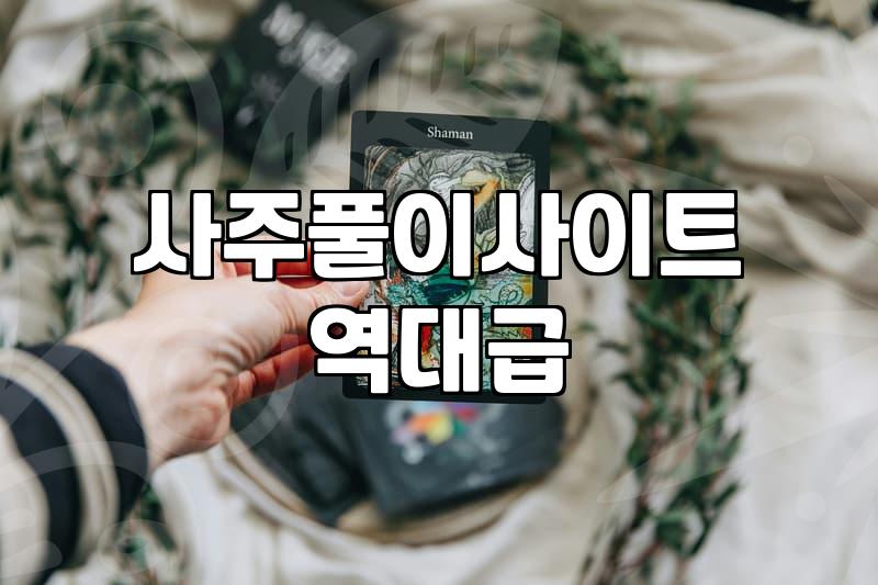 평생사주 풀이에서 반드시 확인해야 할 기본 원리와 해석 기준