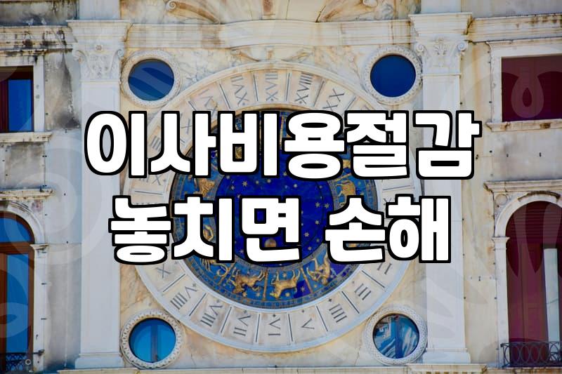 이사 손 없는 날, 정말 챙겨야 할까? 현실적인 고민들