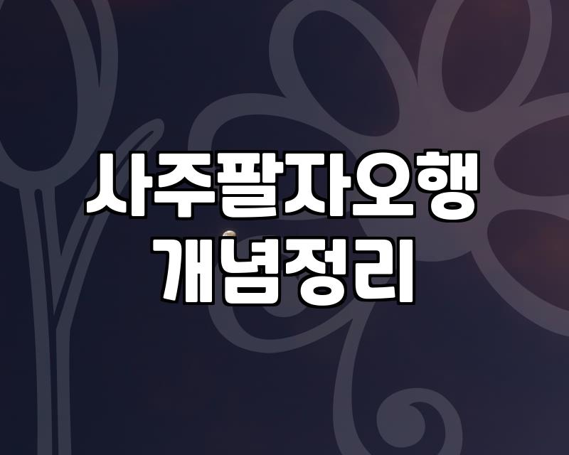 내 사주 진짜 흐름을 읽어내기 위해 반드시 확인해야 할 세 가지 핵심 기준