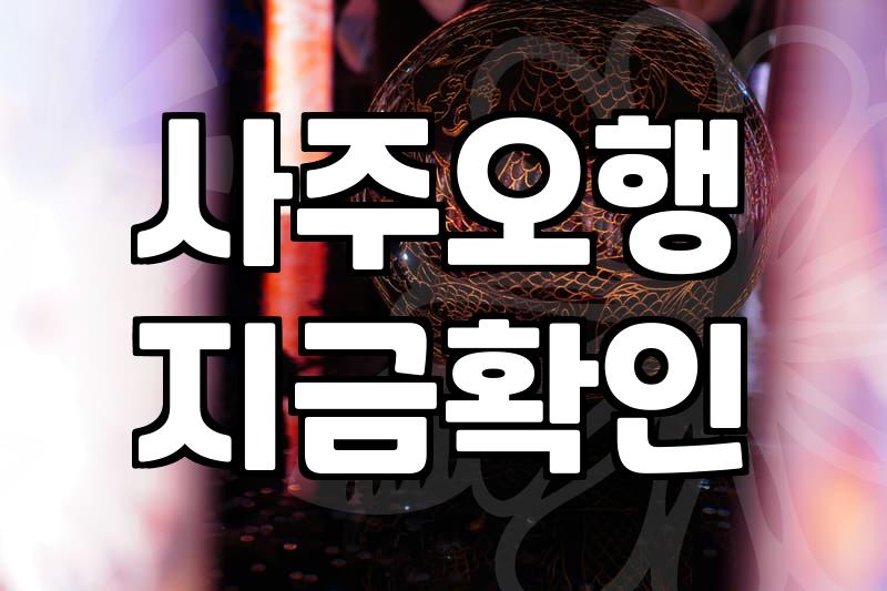 합격운세 분석과 시험운을 높이는 실질적인 방법