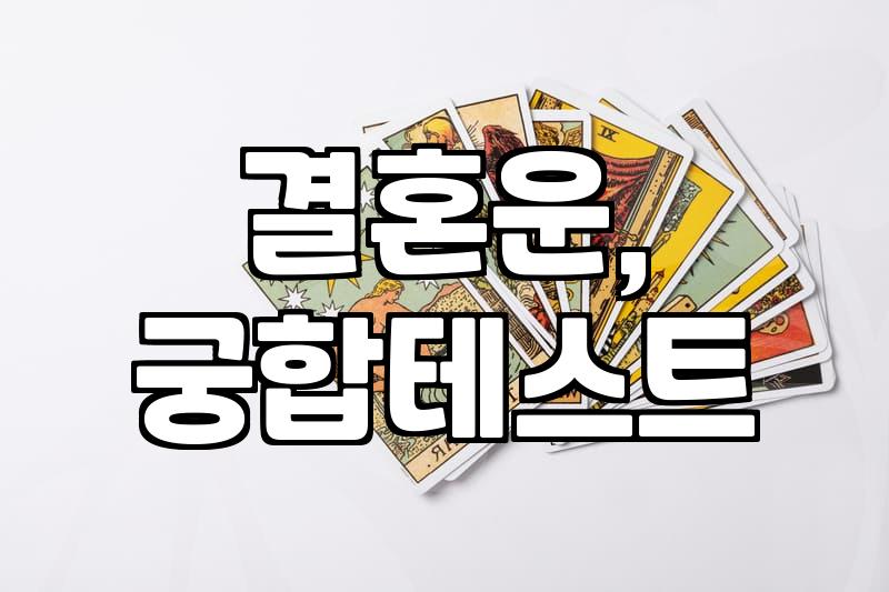 사주 궁합, 결혼 전 꼭 봐야 할까? 현실적인 고민과 팁