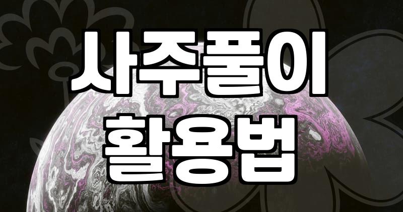 인터넷 무료 사주와 궁합 테스트를 이용할 때 알아두면 좋은 점